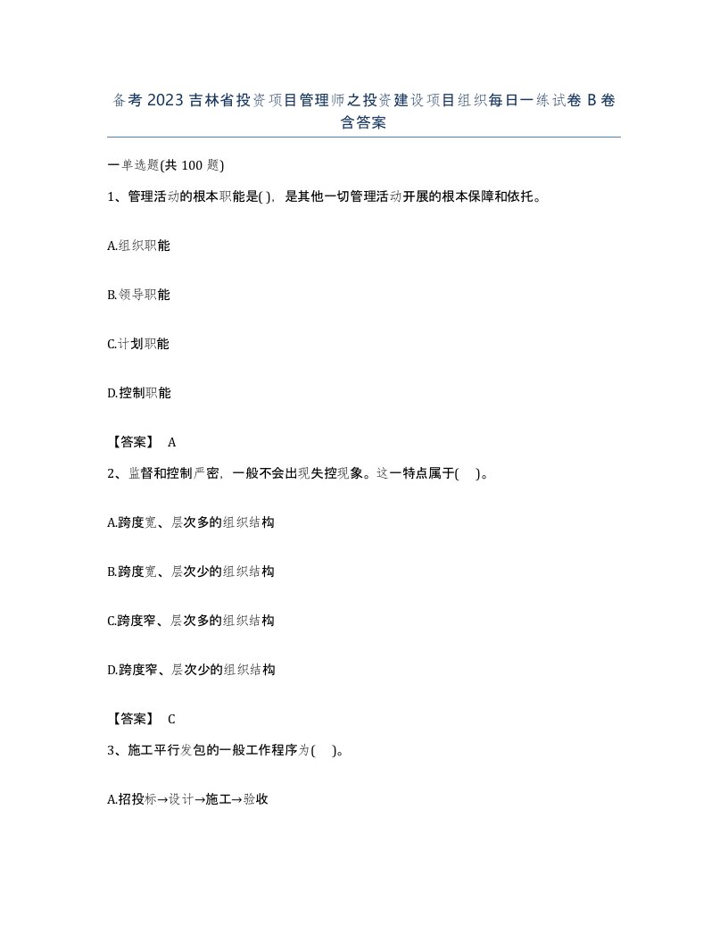 备考2023吉林省投资项目管理师之投资建设项目组织每日一练试卷B卷含答案