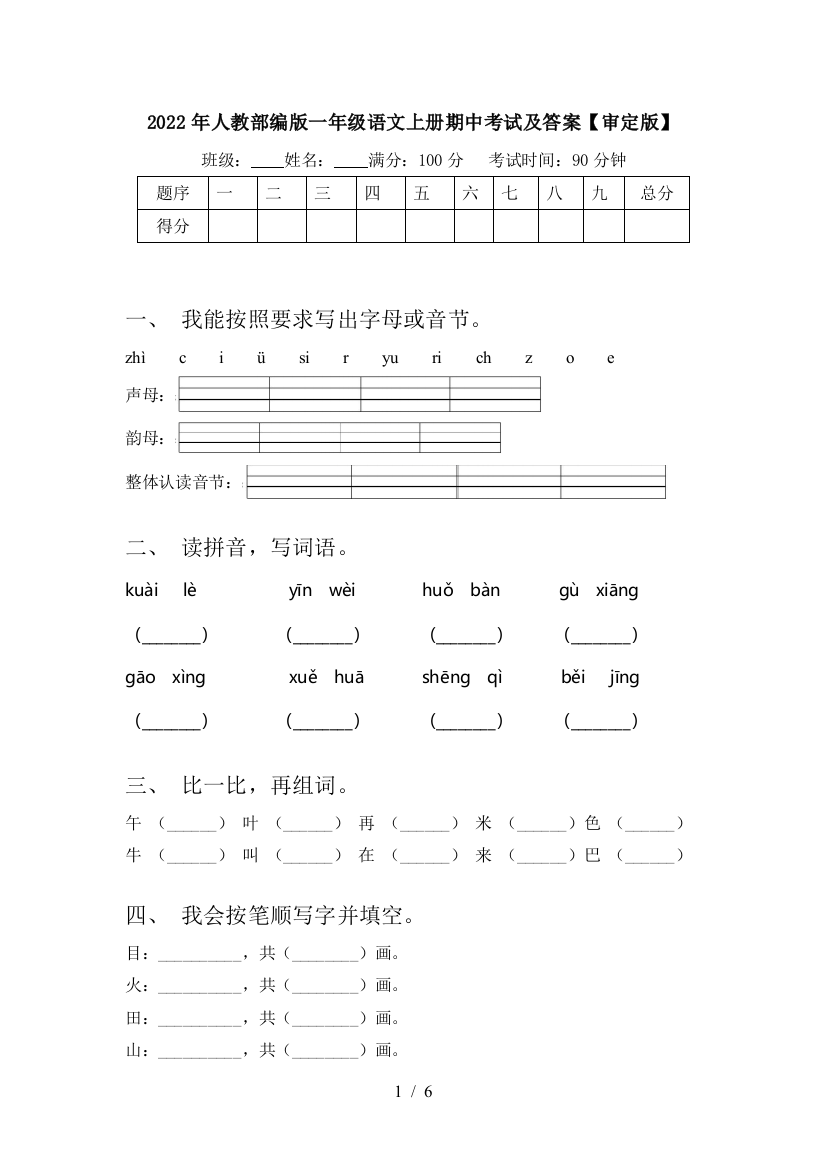 2022年人教部编版一年级语文上册期中考试及答案【审定版】