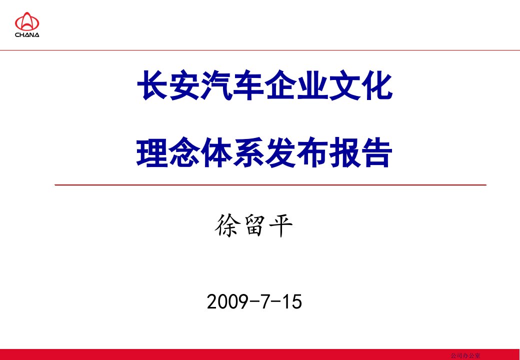 长安汽车企业文化理念体系发布报告