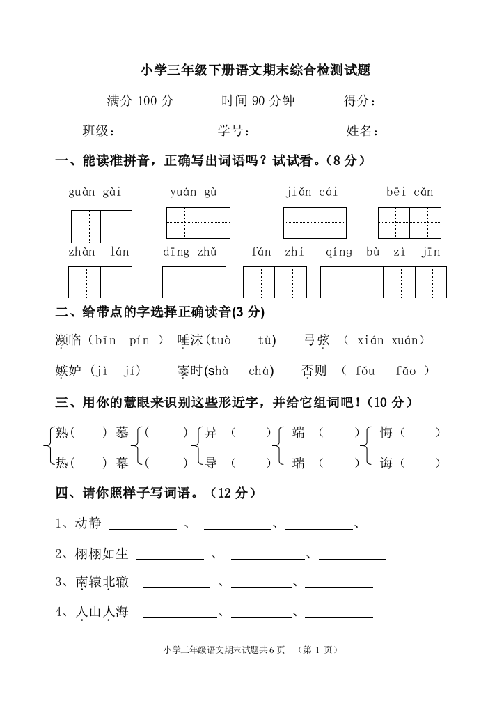 三年级语文下册期末测验