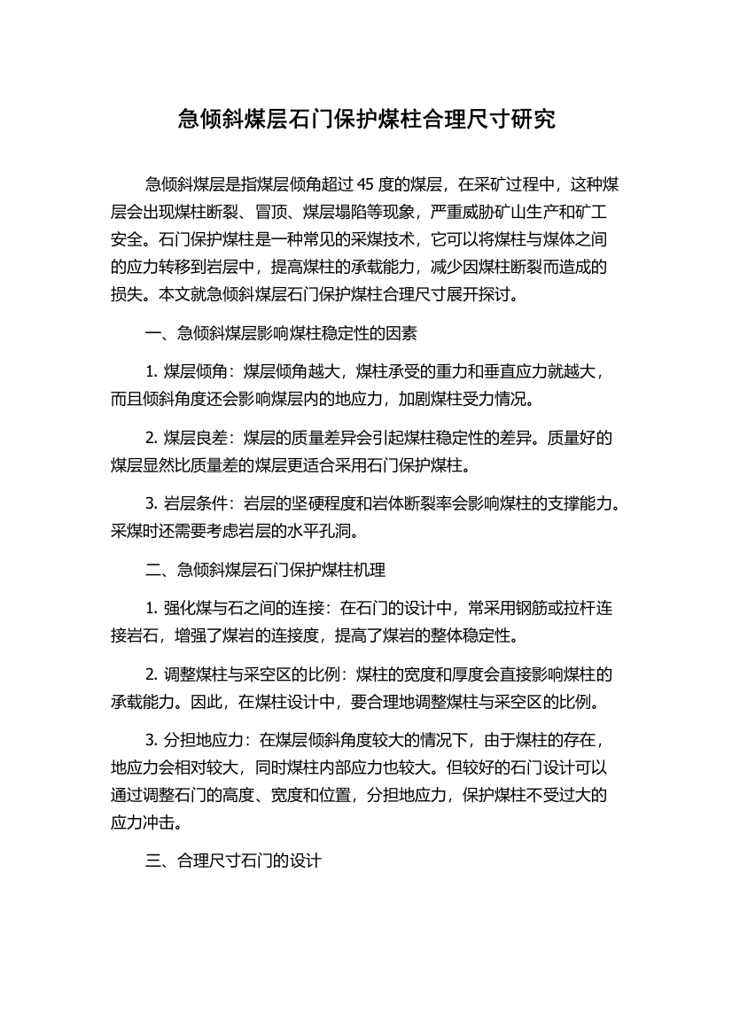 急倾斜煤层石门保护煤柱合理尺寸研究