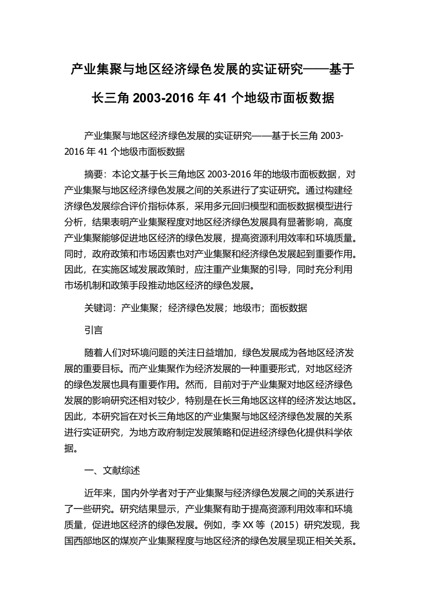 产业集聚与地区经济绿色发展的实证研究——基于长三角2003-2016年41个地级市面板数据