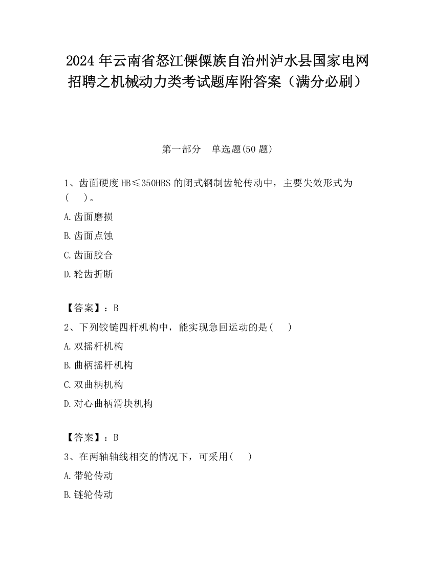 2024年云南省怒江傈僳族自治州泸水县国家电网招聘之机械动力类考试题库附答案（满分必刷）