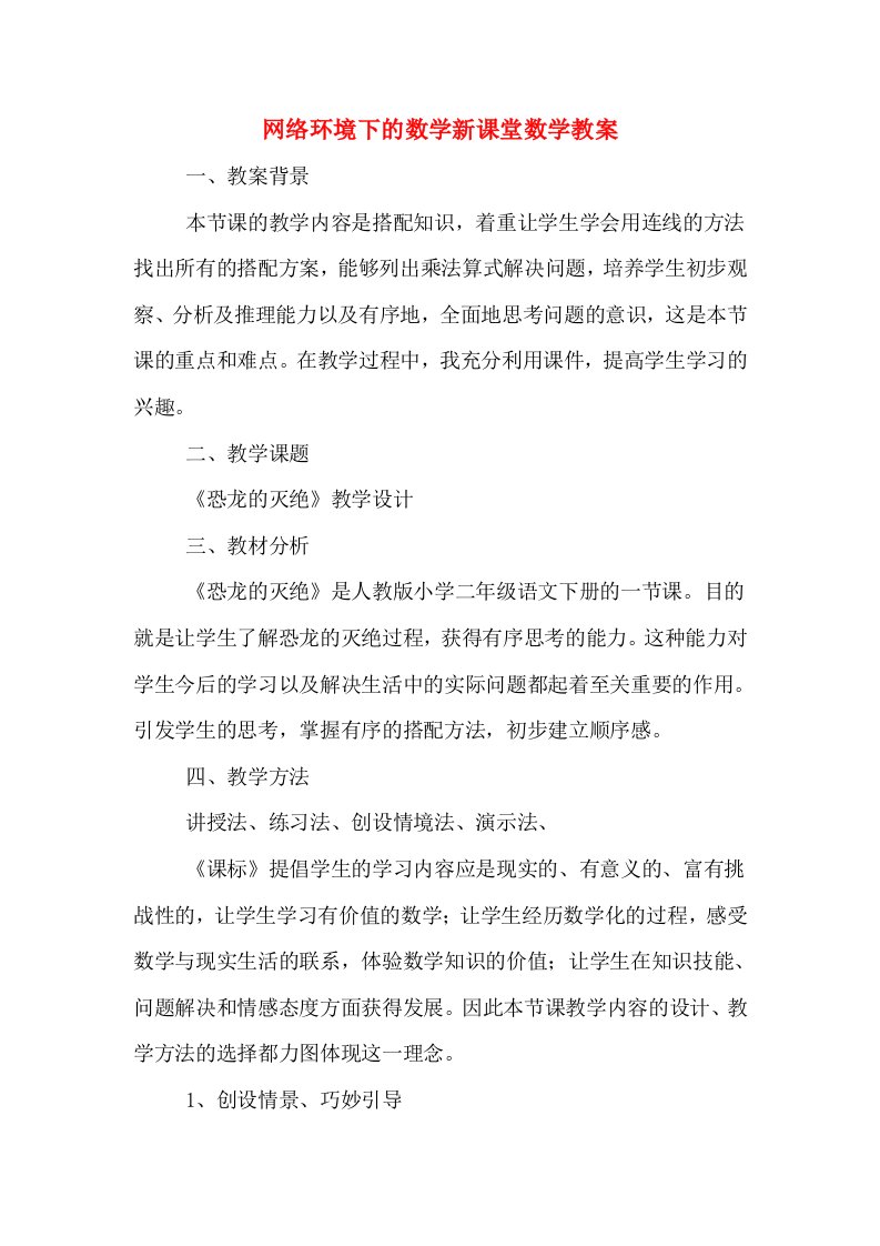 网络环境下的数学新课堂数学教案