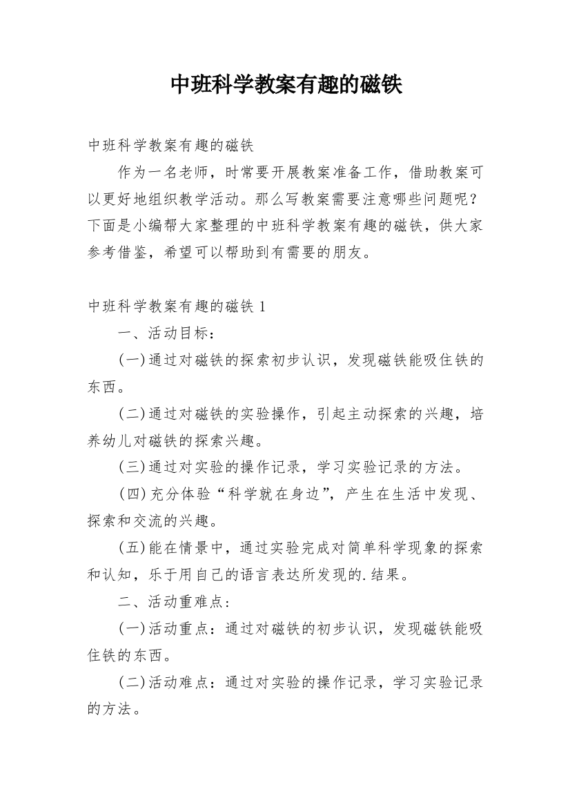 中班科学教案有趣的磁铁