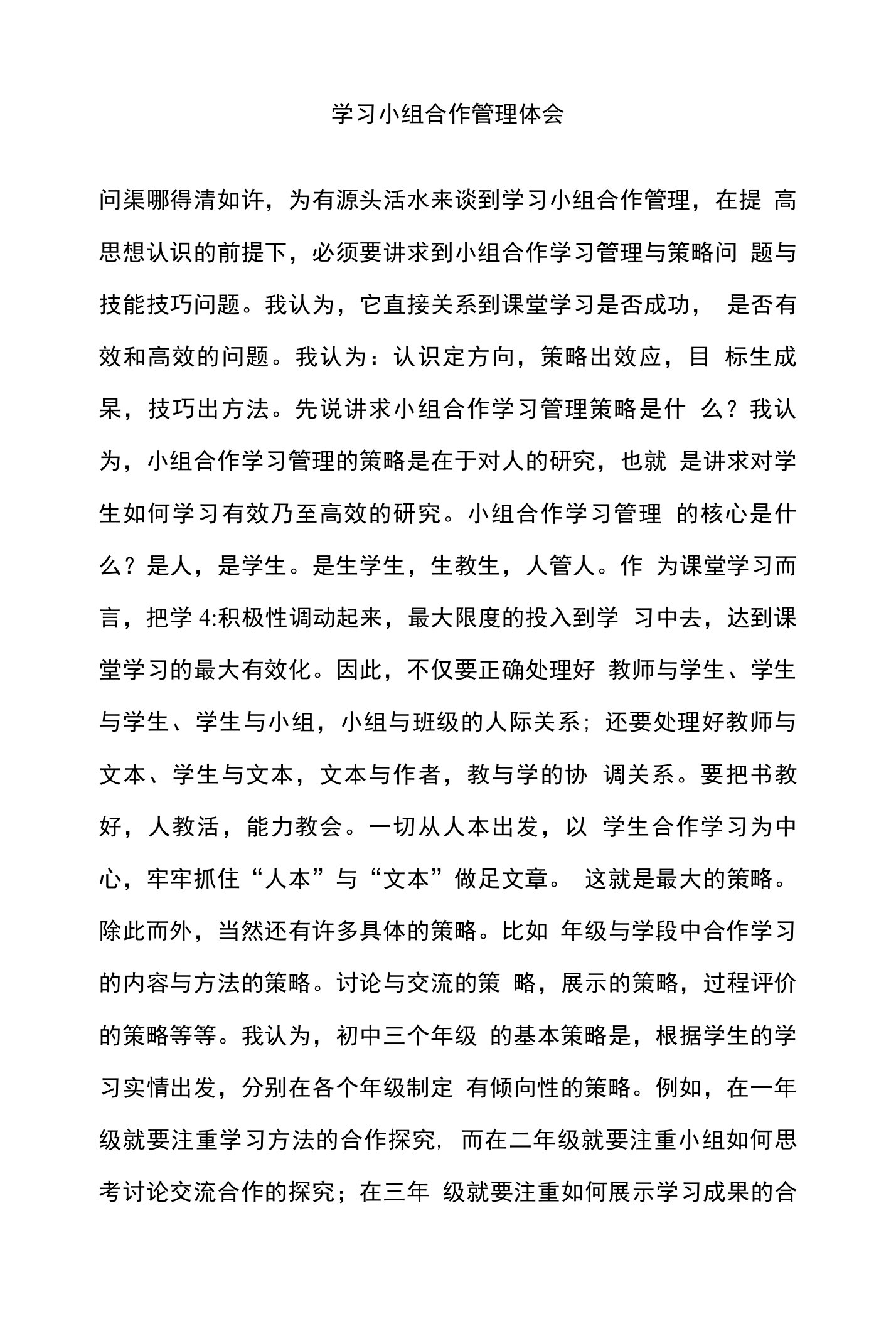 学习小组合作管理体会