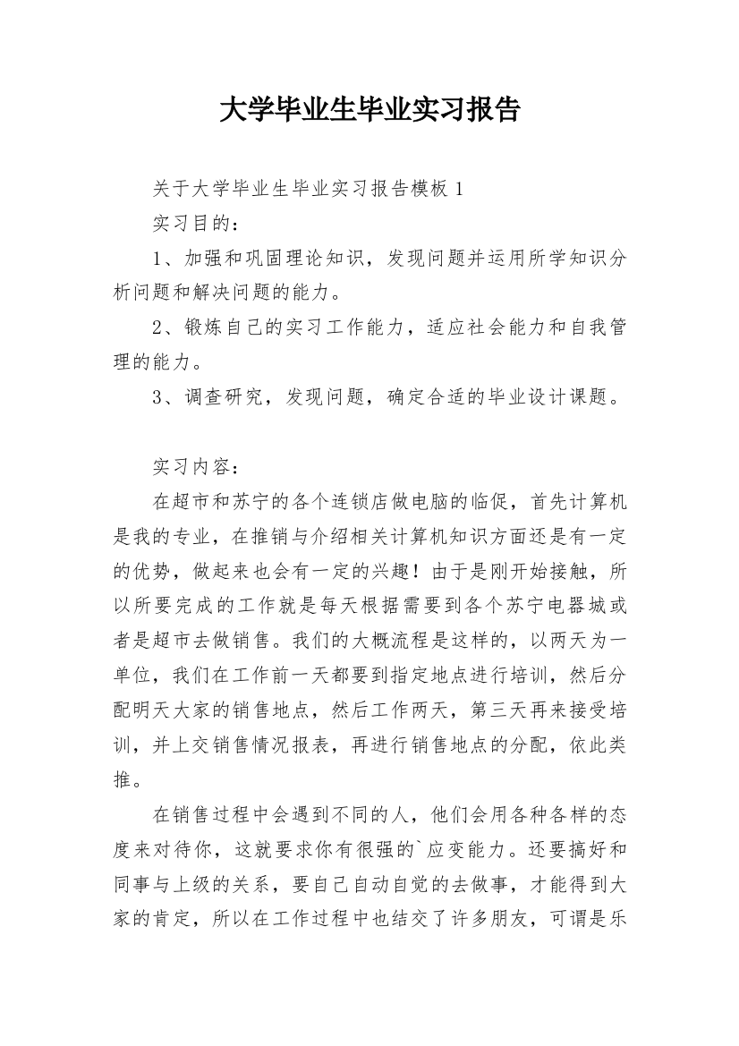 大学毕业生毕业实习报告_7