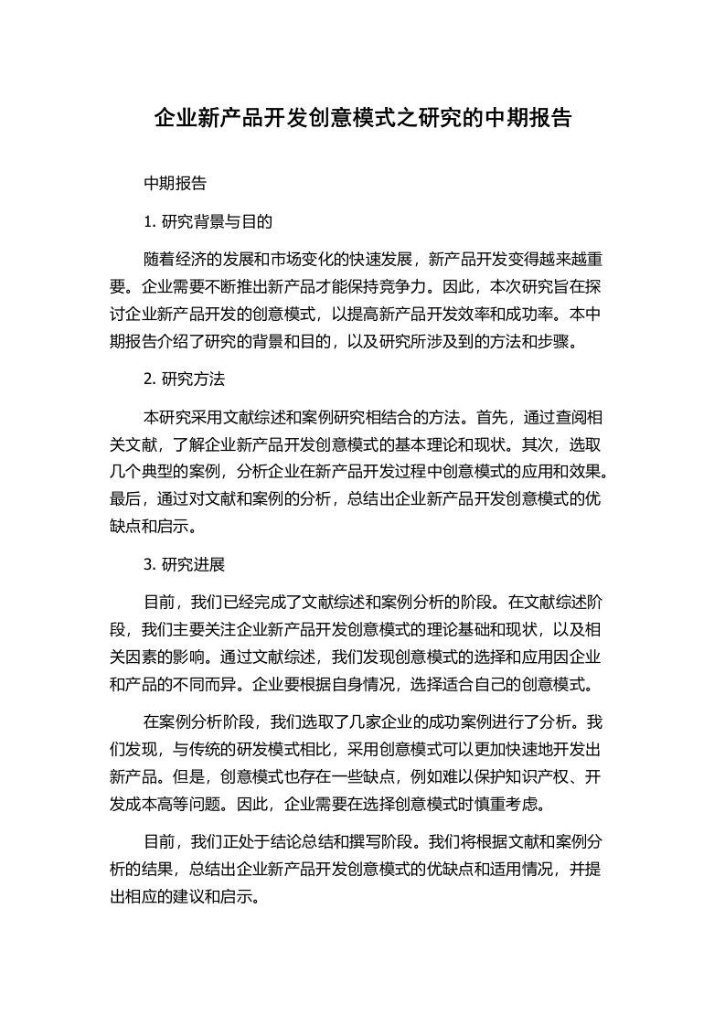 企业新产品开发创意模式之研究的中期报告