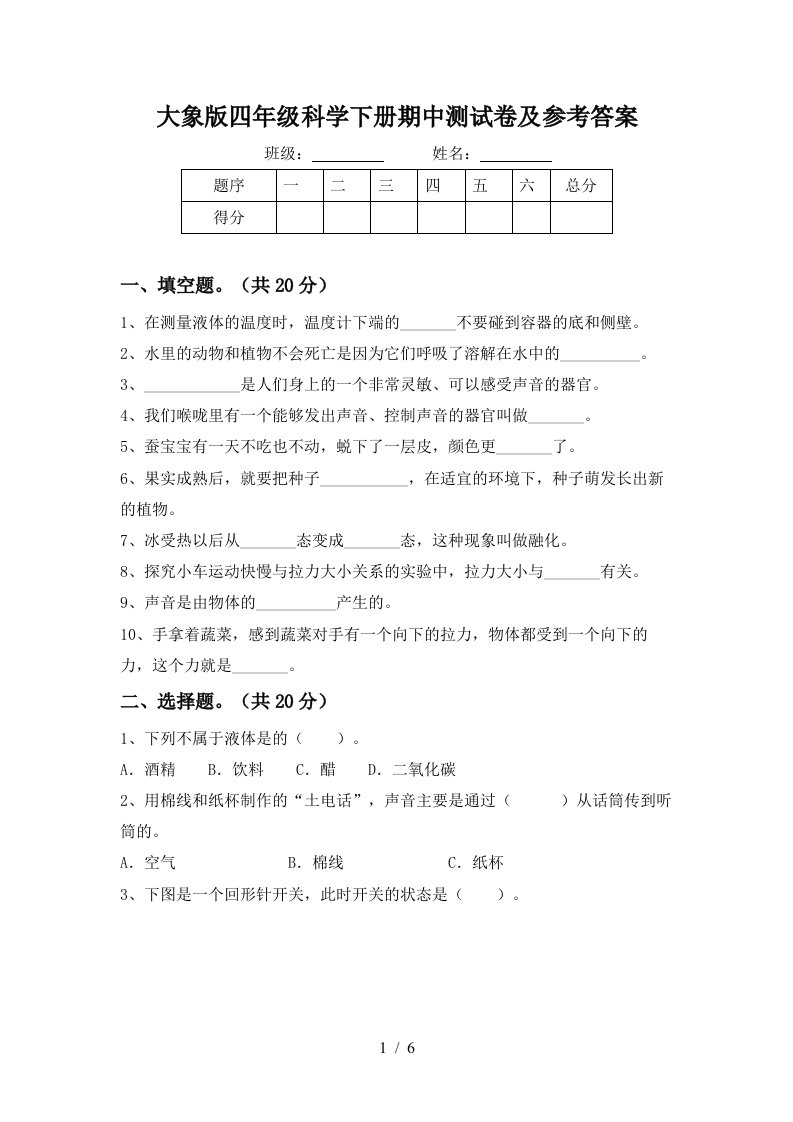 大象版四年级科学下册期中测试卷及参考答案