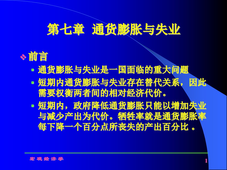 多恩布什宏观经济学最全课件中文第七章、通货膨胀与失业