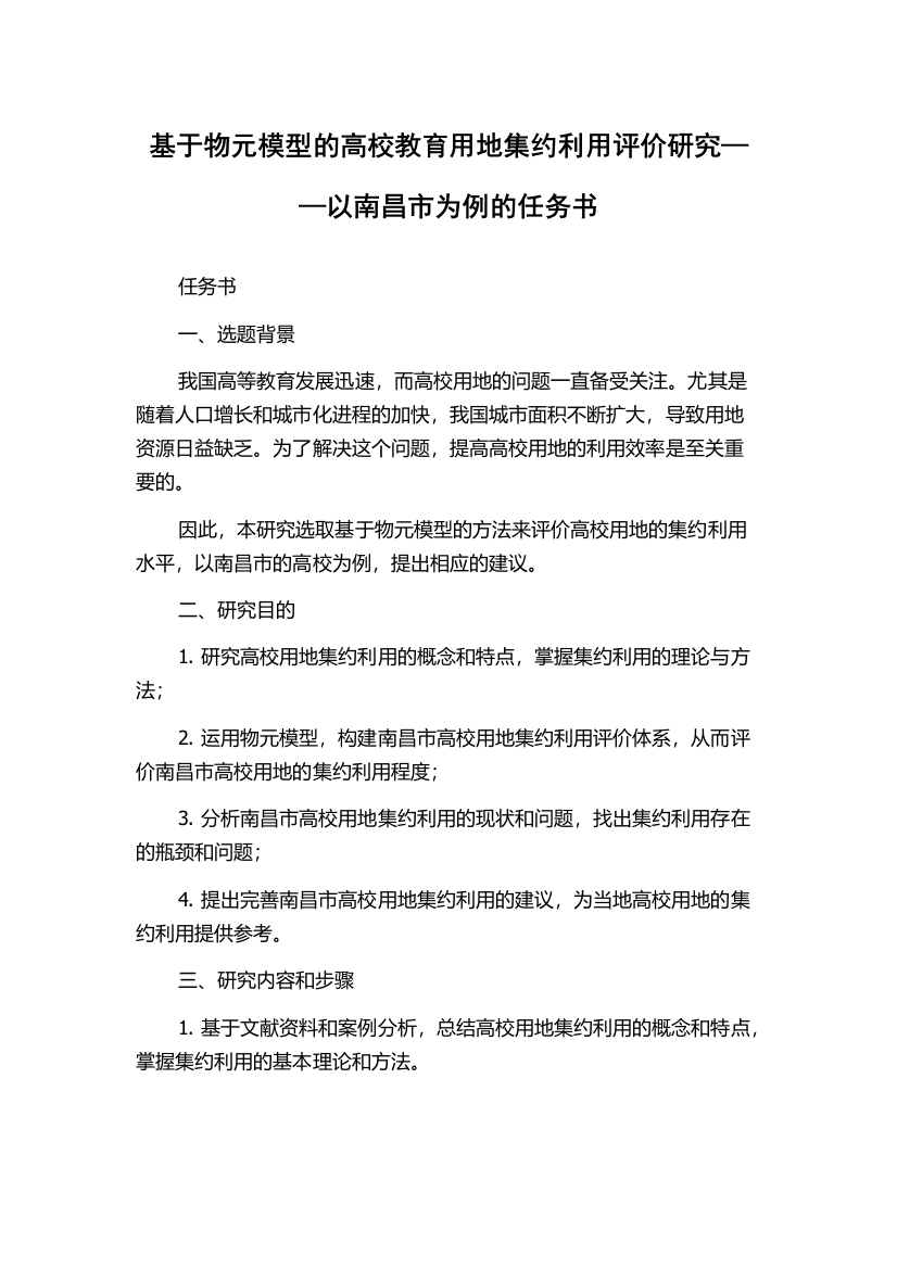 基于物元模型的高校教育用地集约利用评价研究——以南昌市为例的任务书