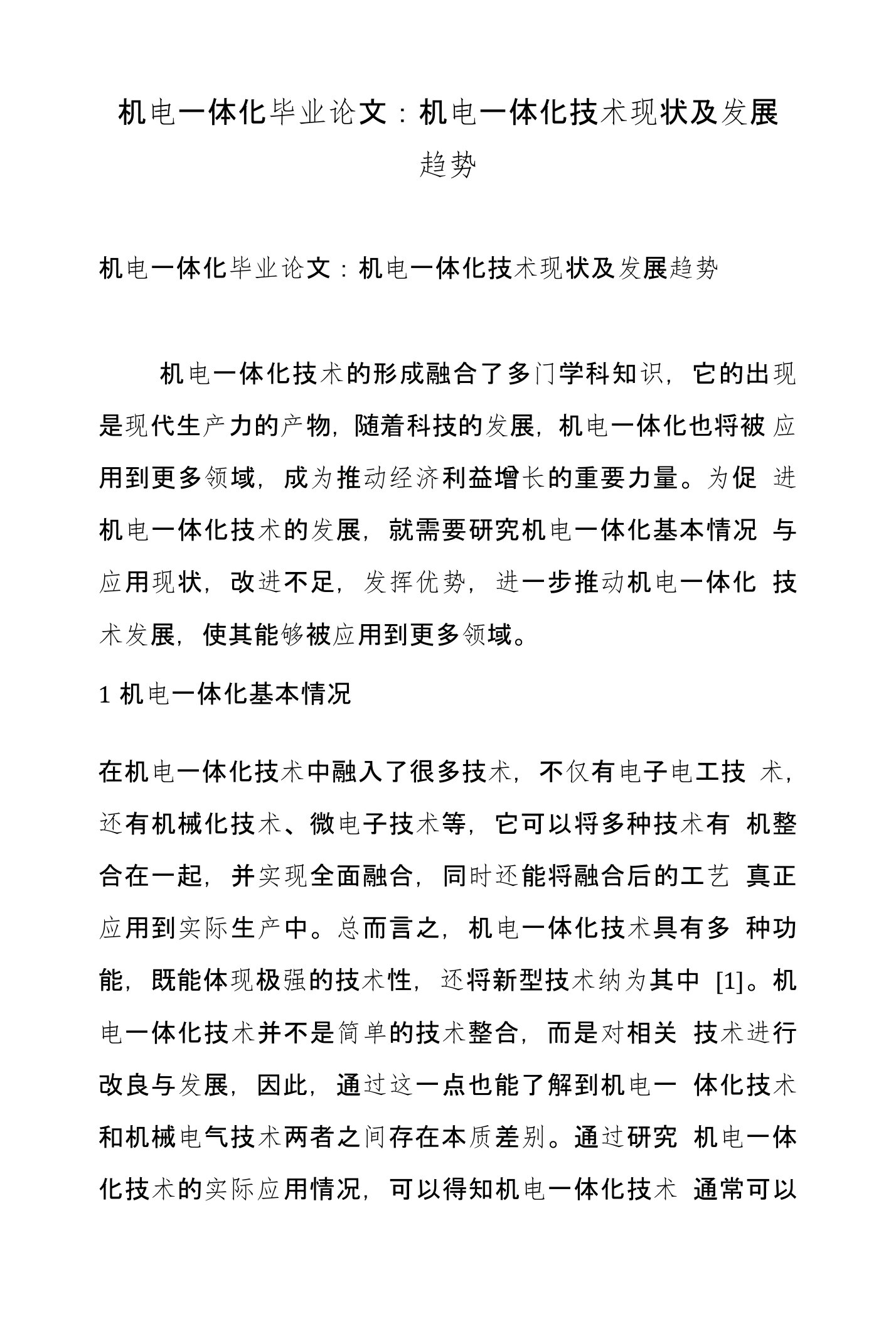 机电一体化毕业论文：机电一体化技术现状及发展趋势