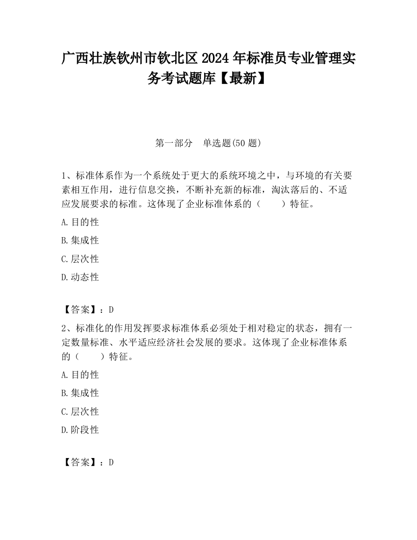 广西壮族钦州市钦北区2024年标准员专业管理实务考试题库【最新】