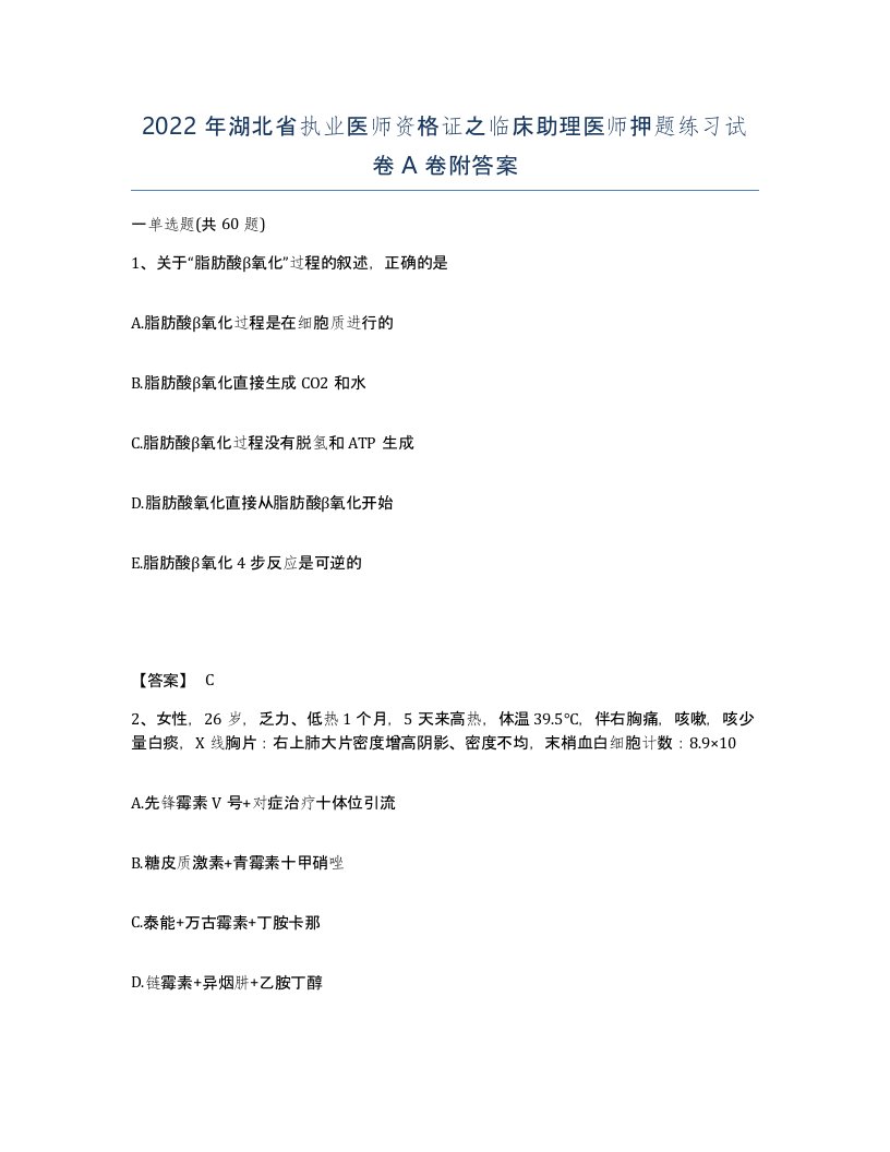 2022年湖北省执业医师资格证之临床助理医师押题练习试卷A卷附答案