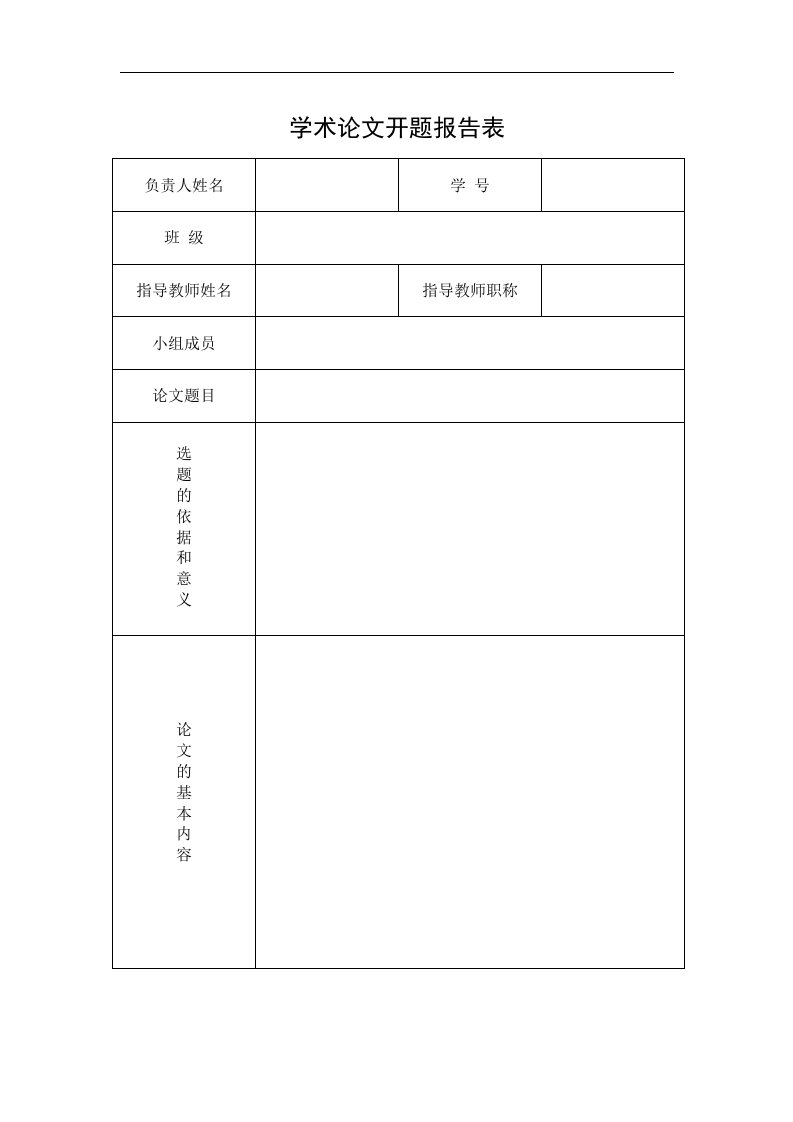 论文开题报告表格