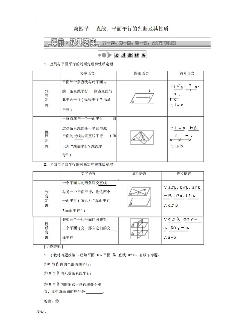 高考数学一轮复习第七章立体几何第四节直线、平面平行的判定及其性质教案(含解析)人教版高三全