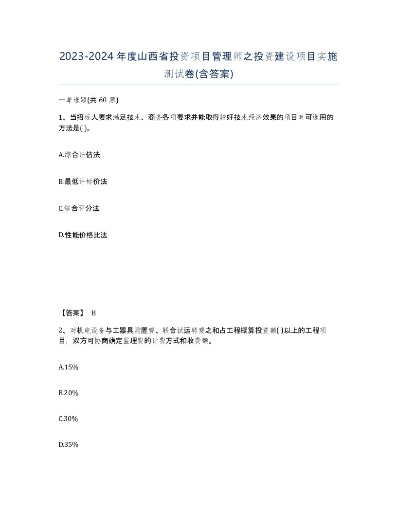 2023-2024年度山西省投资项目管理师之投资建设项目实施测试卷含答案