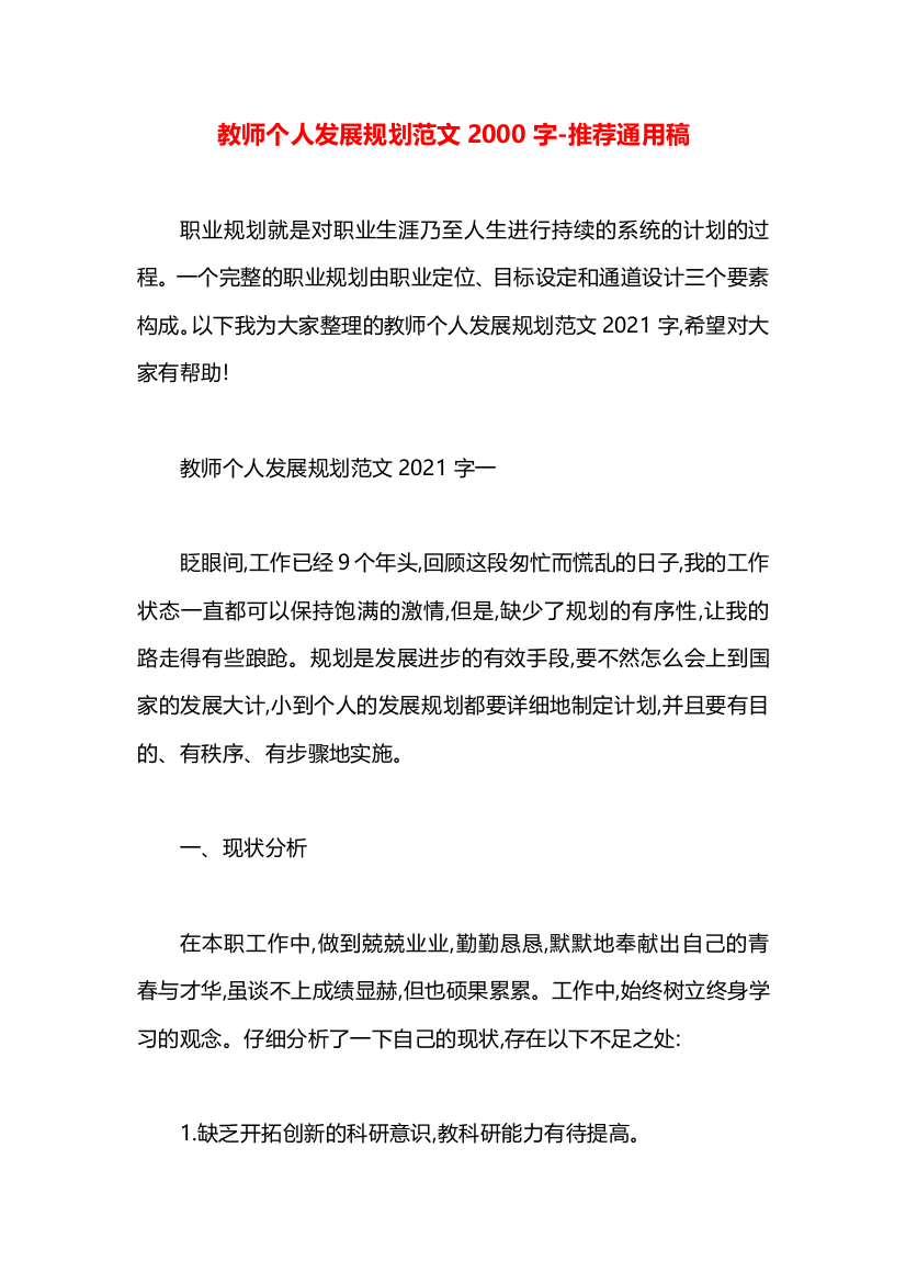 教师个人发展规划范文2000字