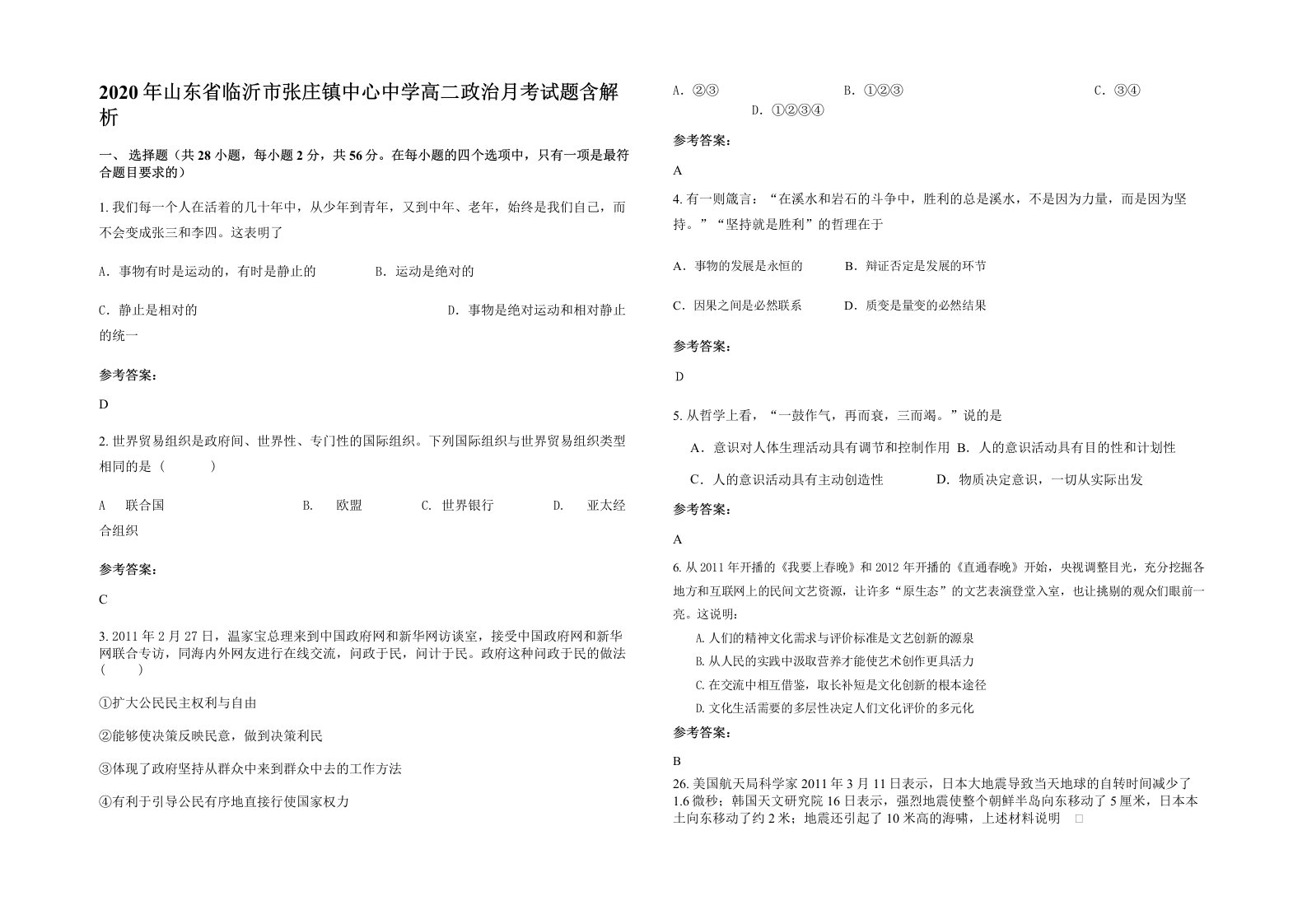 2020年山东省临沂市张庄镇中心中学高二政治月考试题含解析