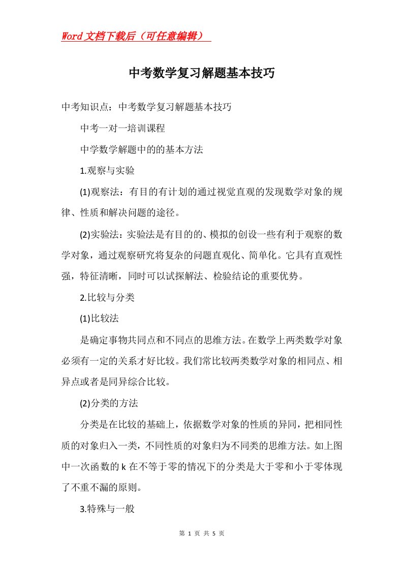 中考数学复习解题基本技巧