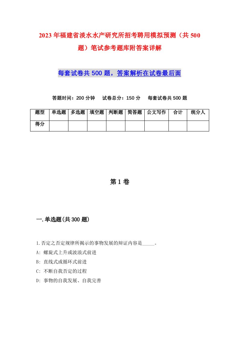 2023年福建省淡水水产研究所招考聘用模拟预测共500题笔试参考题库附答案详解