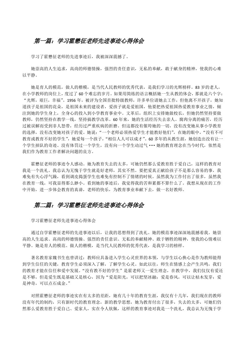 学习霍懋征老师先进事迹心得体会（精选五篇）[修改版]