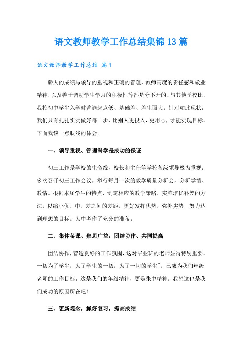 语文教师教学工作总结集锦13篇