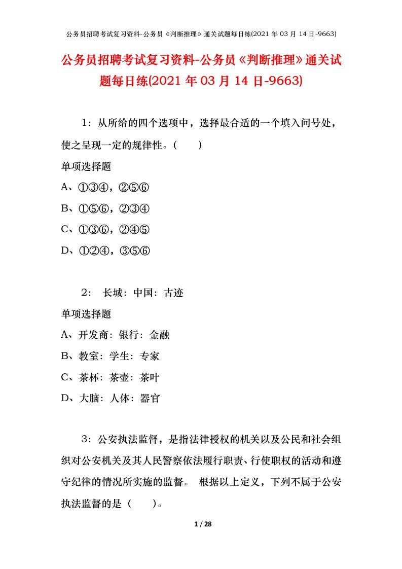 公务员招聘考试复习资料-公务员判断推理通关试题每日练2021年03月14日-9663