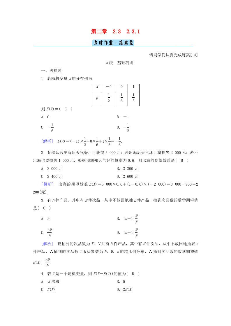 2020_2021学年高中数学第二章随机变量及其分布2.3离散型随机变量的均值与方差2.3.1离散型随机变量的均值练习含解析新人教A版选修2_3