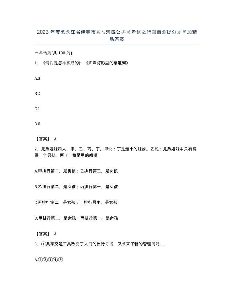 2023年度黑龙江省伊春市乌马河区公务员考试之行测自测提分题库加答案