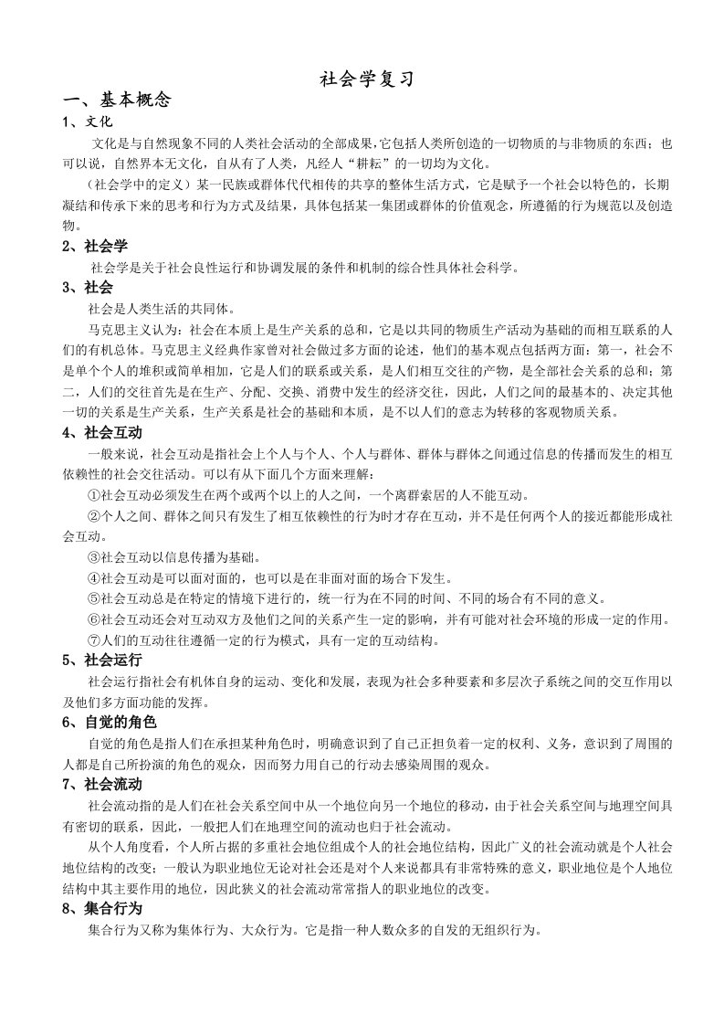 社会学复习资料参考