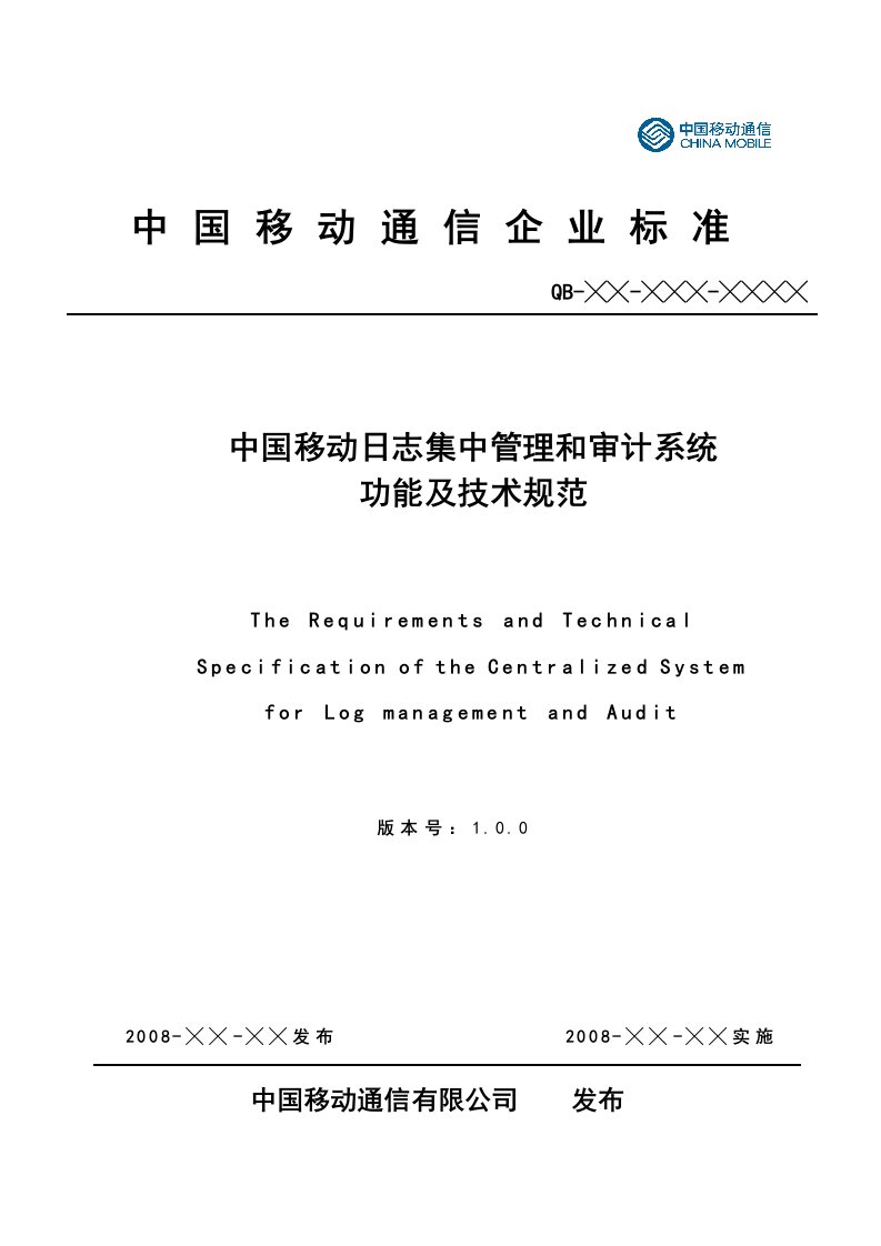 中国移动日志集中管理与审计系统功能及技术规范