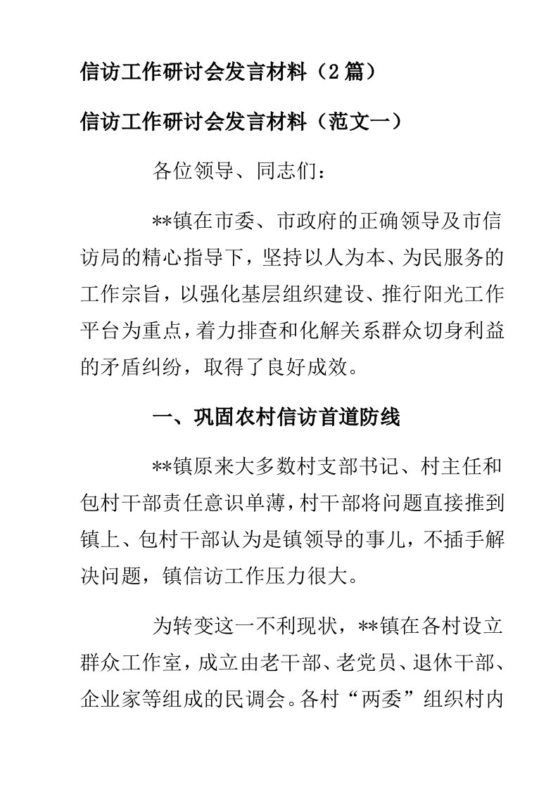 信访工作研讨会发言材料（2篇）