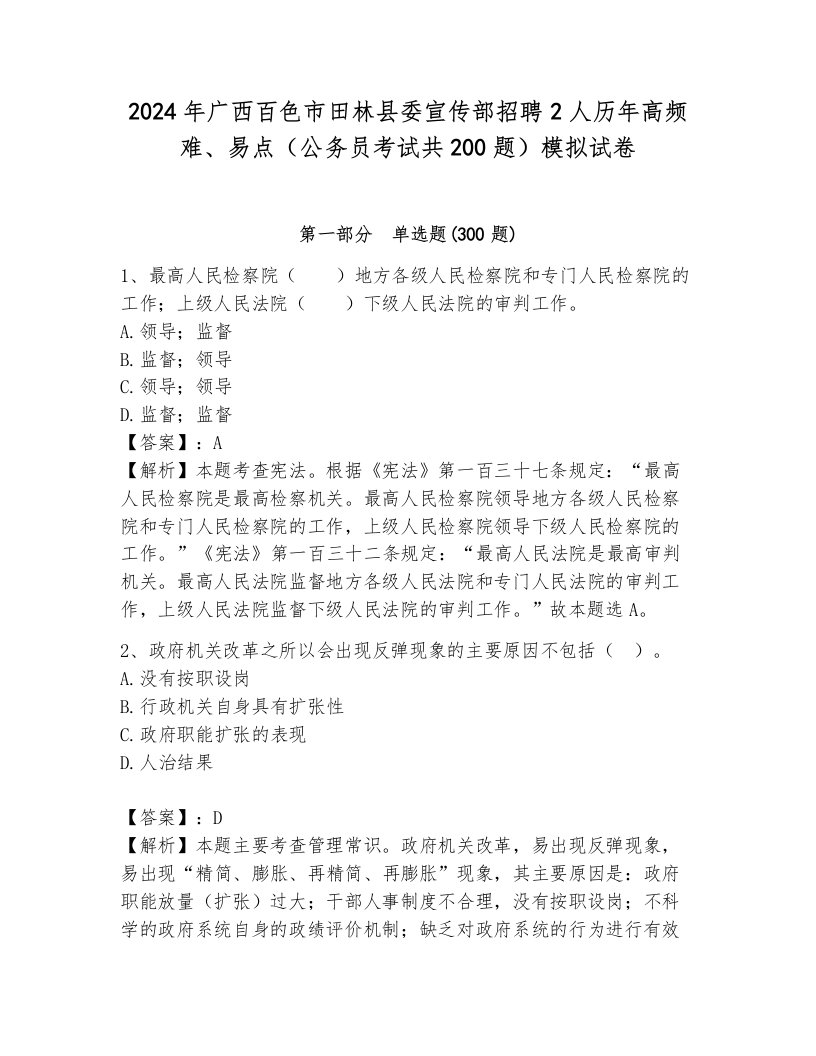 2024年广西百色市田林县委宣传部招聘2人历年高频难、易点（公务员考试共200题）模拟试卷附答案