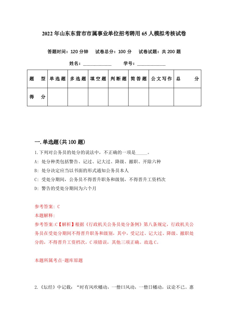 2022年山东东营市市属事业单位招考聘用65人模拟考核试卷0