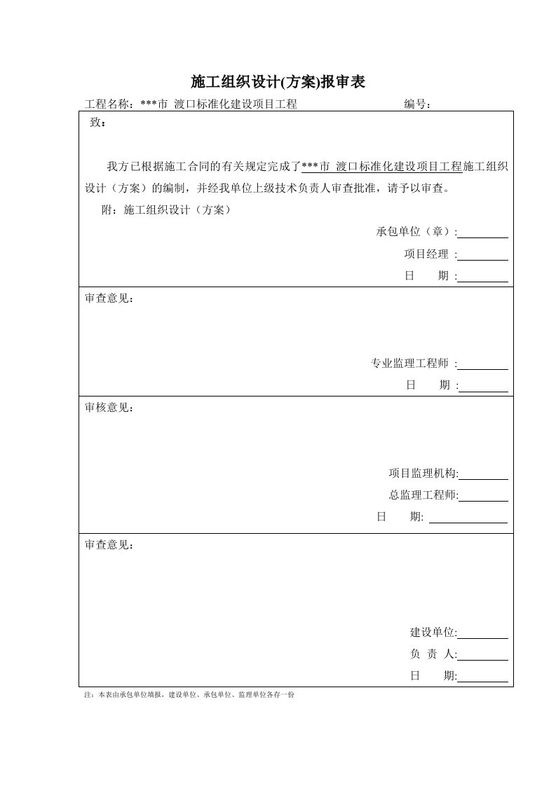 新建标准化渡口建设工程施工组织设计