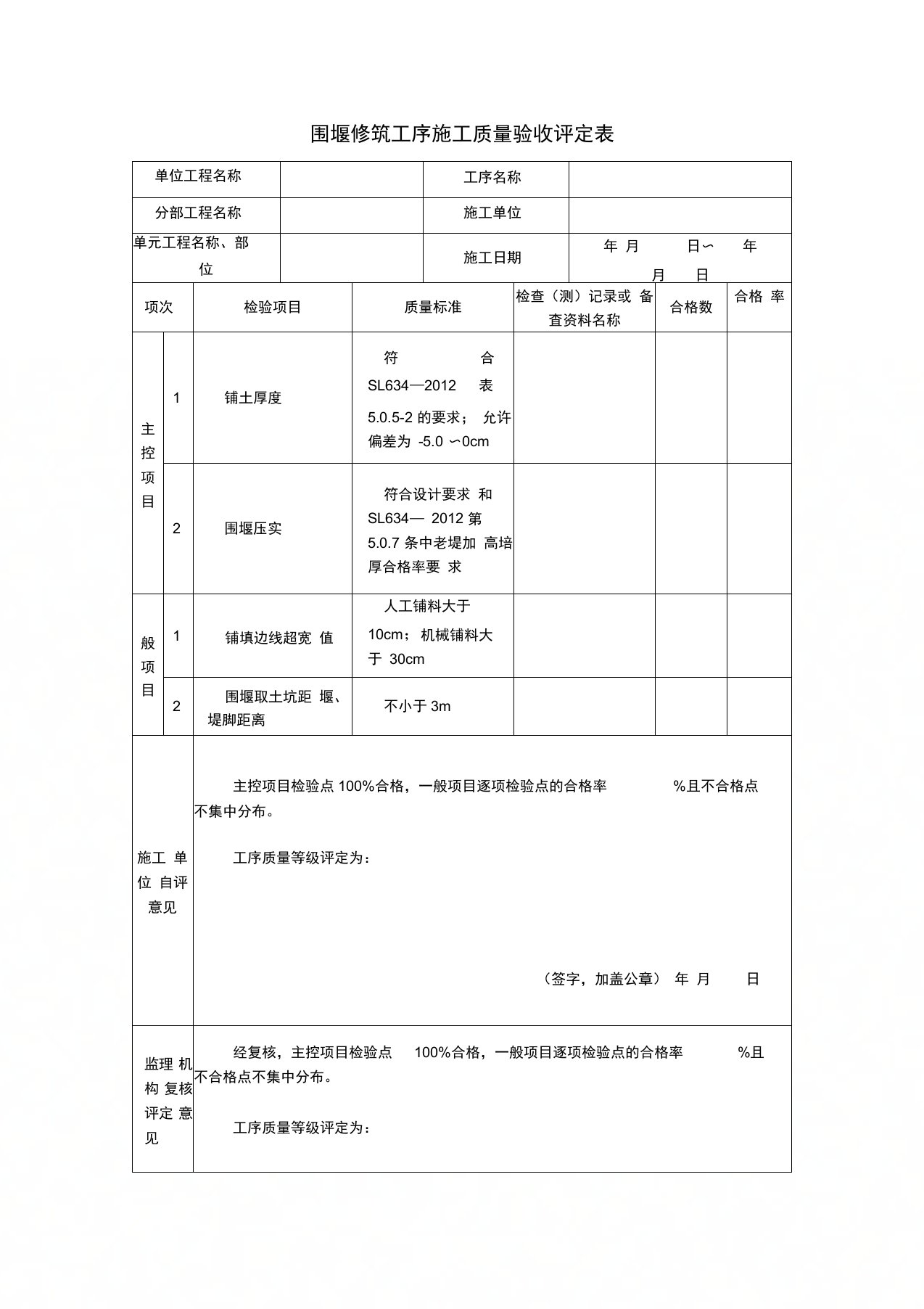 围堰修筑工序施工质量验收评定表(2)