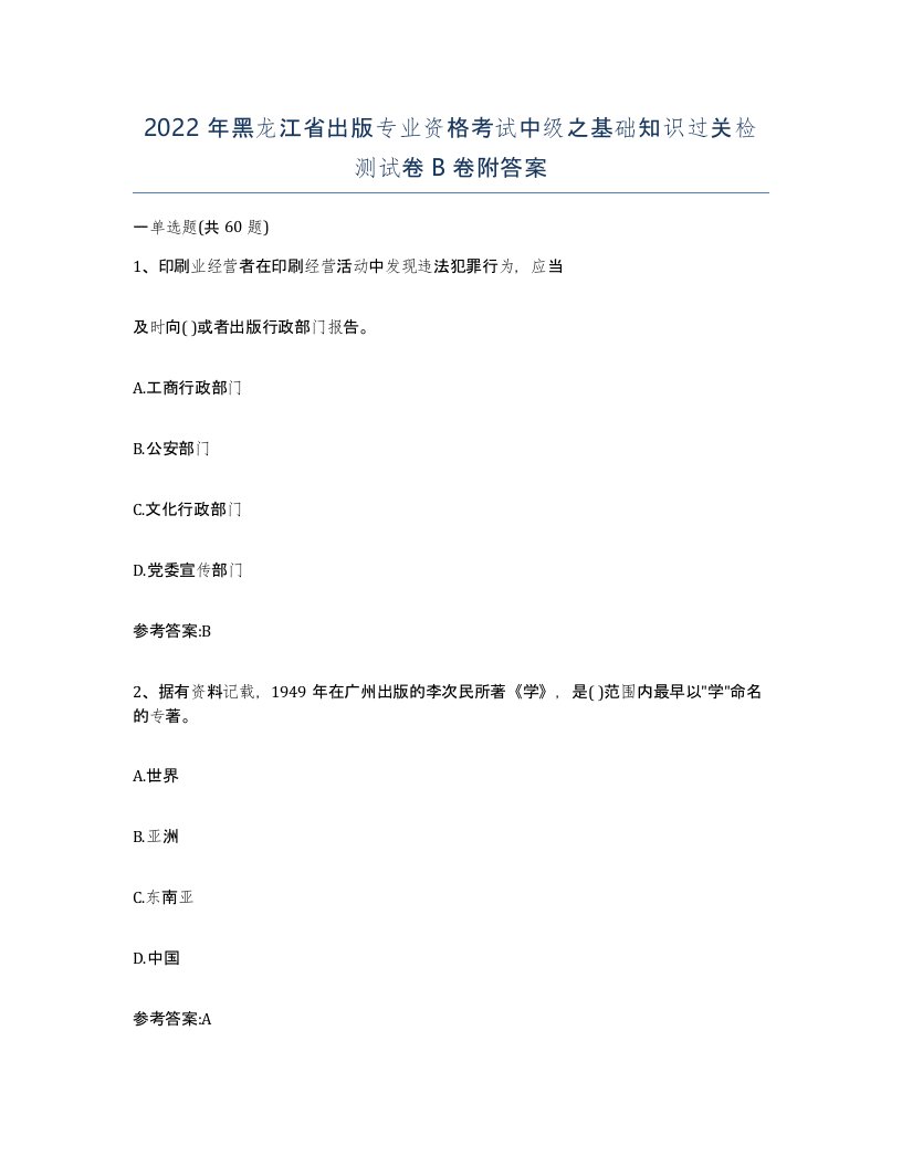 2022年黑龙江省出版专业资格考试中级之基础知识过关检测试卷B卷附答案