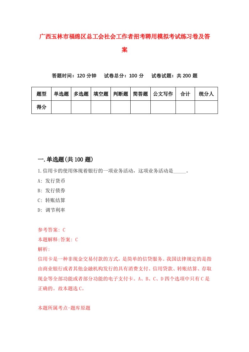 广西玉林市福绵区总工会社会工作者招考聘用模拟考试练习卷及答案7