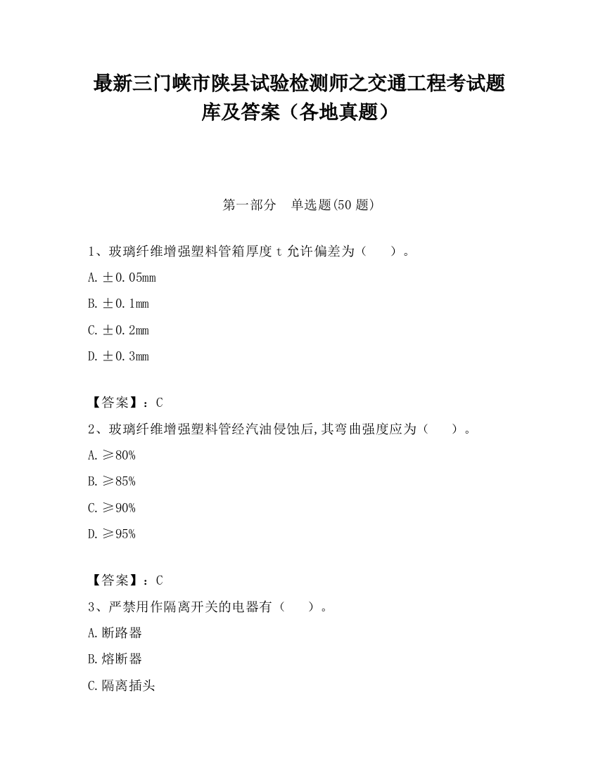 最新三门峡市陕县试验检测师之交通工程考试题库及答案（各地真题）