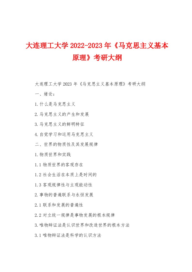 大连理工大学2022-2023年《马克思主义基本原理》考研大纲