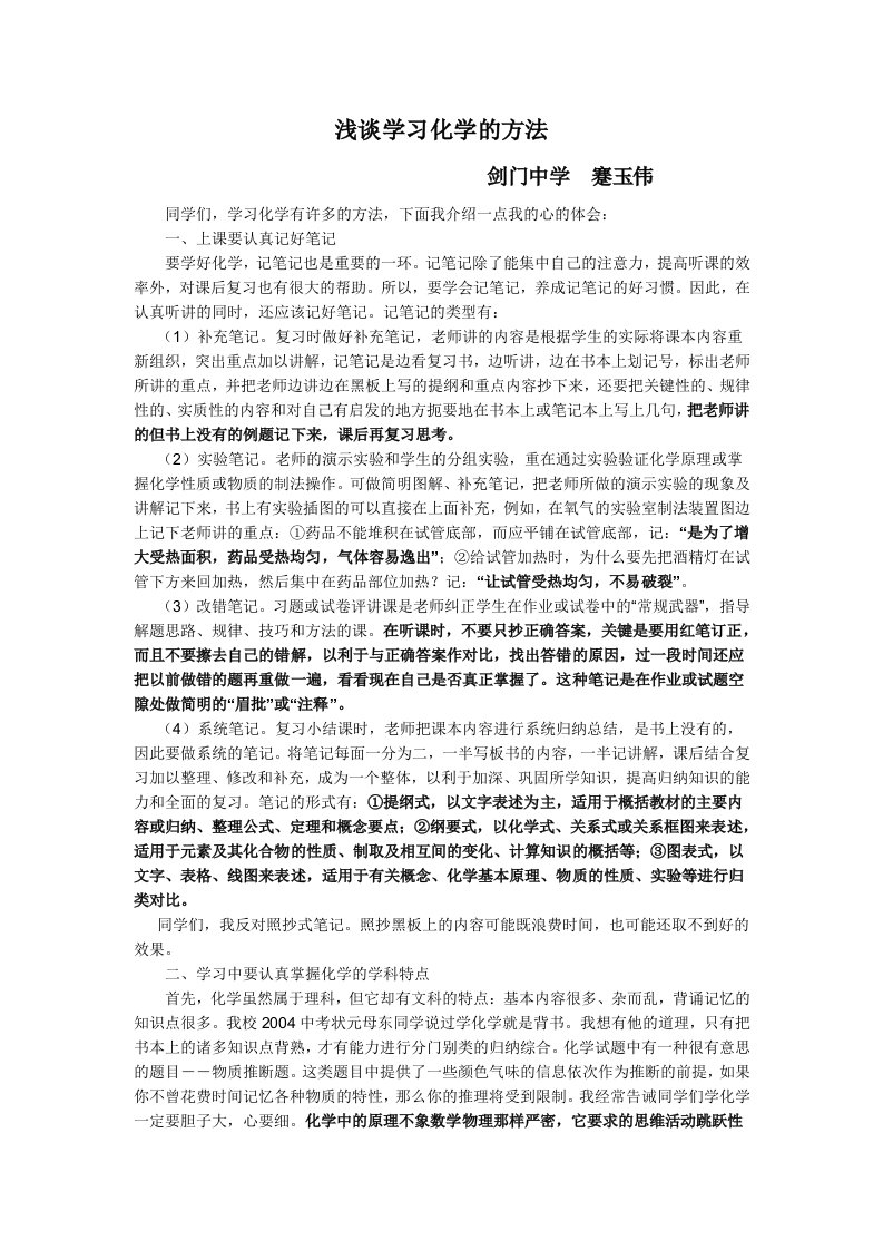 化学人教版九年级上册浅谈学习化学的方法