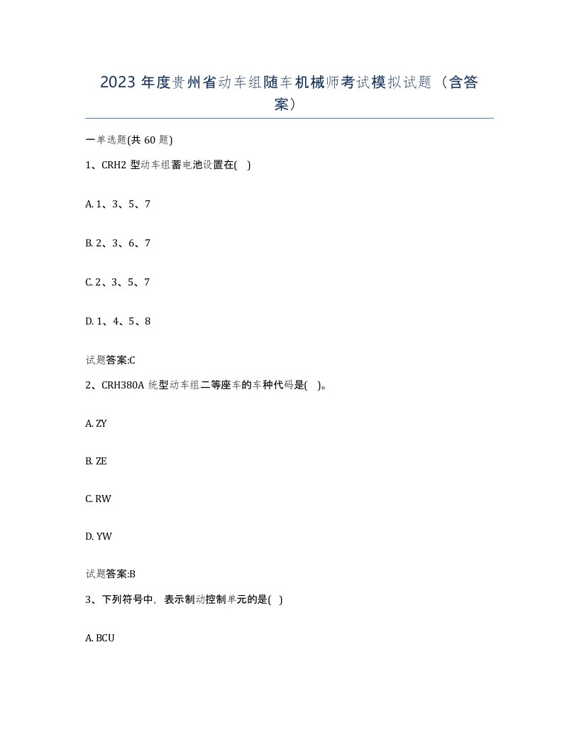 2023年度贵州省动车组随车机械师考试模拟试题含答案