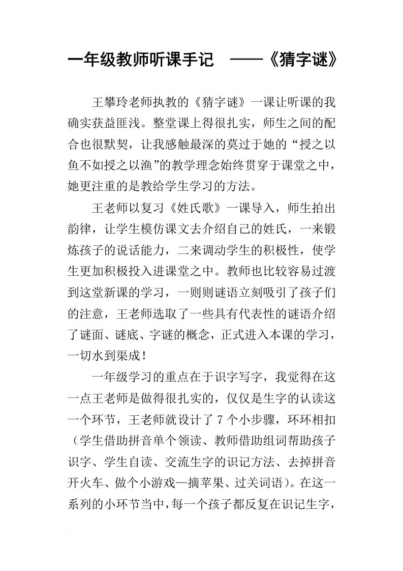 一年级教师听课手记