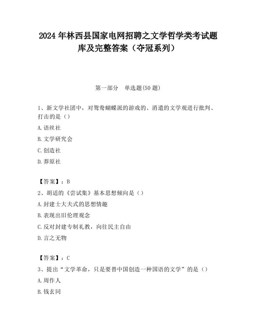 2024年林西县国家电网招聘之文学哲学类考试题库及完整答案（夺冠系列）