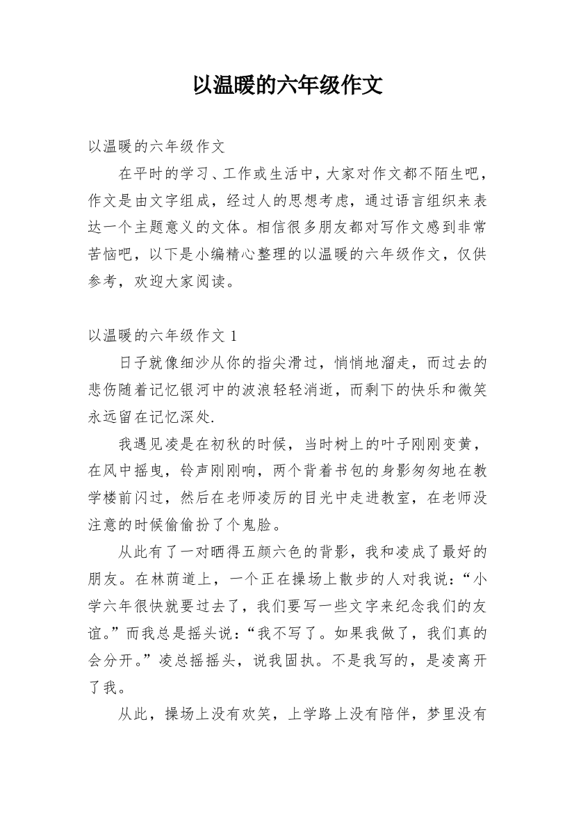 以温暖的六年级作文