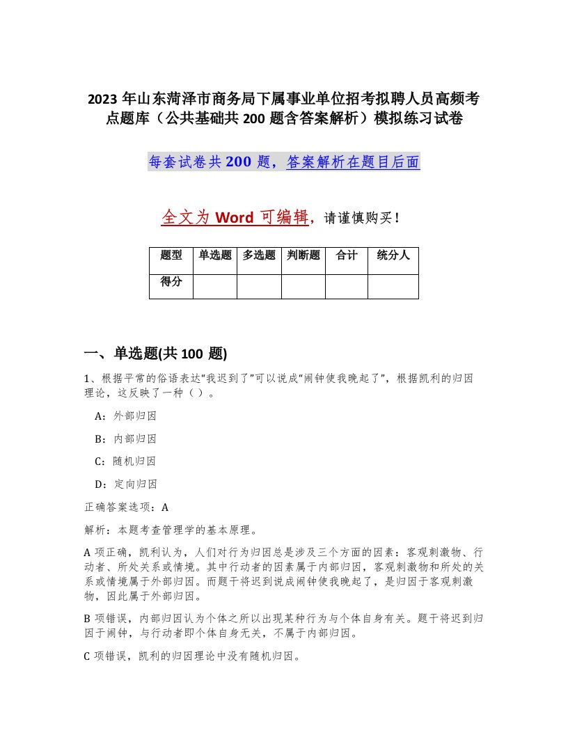 2023年山东菏泽市商务局下属事业单位招考拟聘人员高频考点题库公共基础共200题含答案解析模拟练习试卷