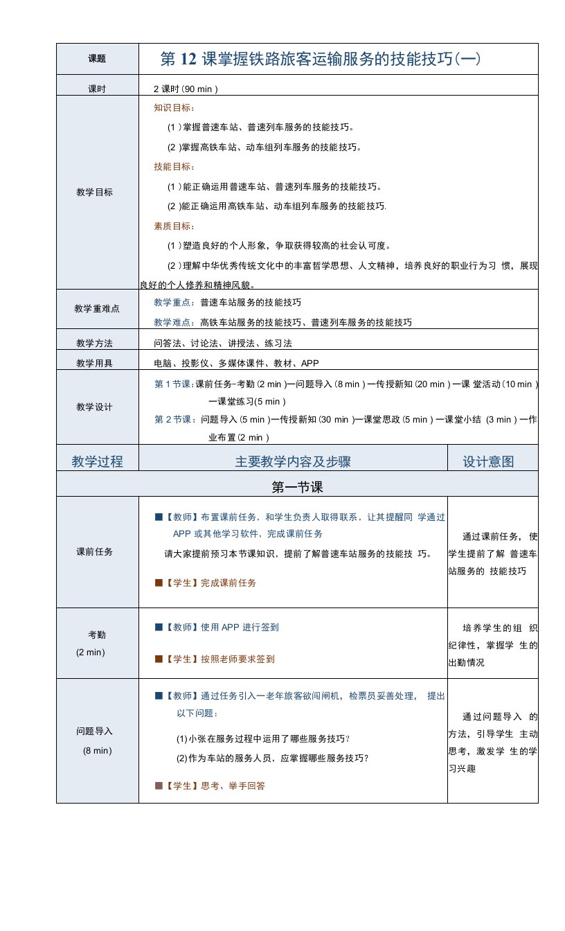 《铁路旅客运输服务》教案