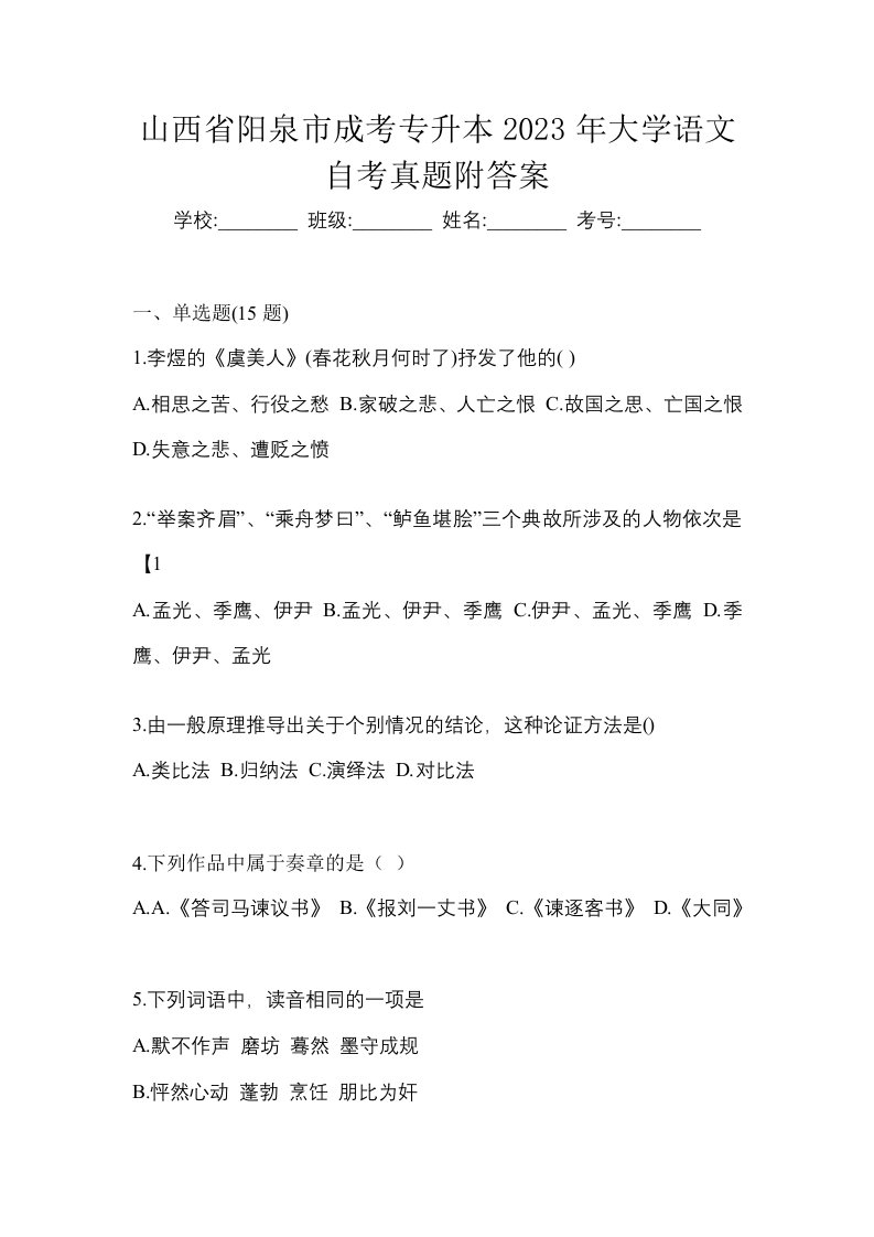 山西省阳泉市成考专升本2023年大学语文自考真题附答案