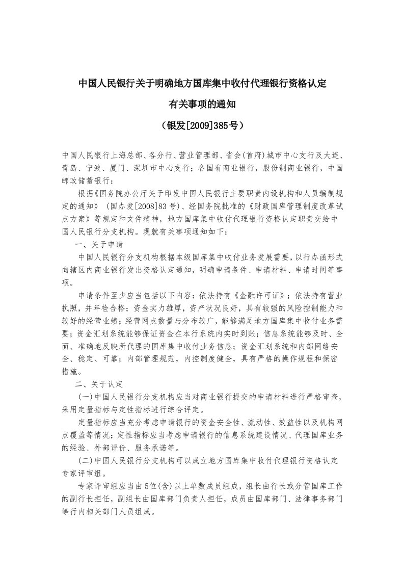 中国人民银行关于明确地方国库集中收付代理银行资格认定